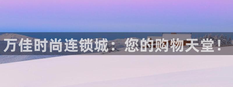 开丰娱乐予 7O935：万佳时尚连锁城：